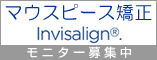 見えない矯正装置インビザライン